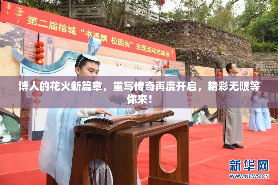 博人的花火新篇章，重写传奇再度开启，精彩无限等你来！
