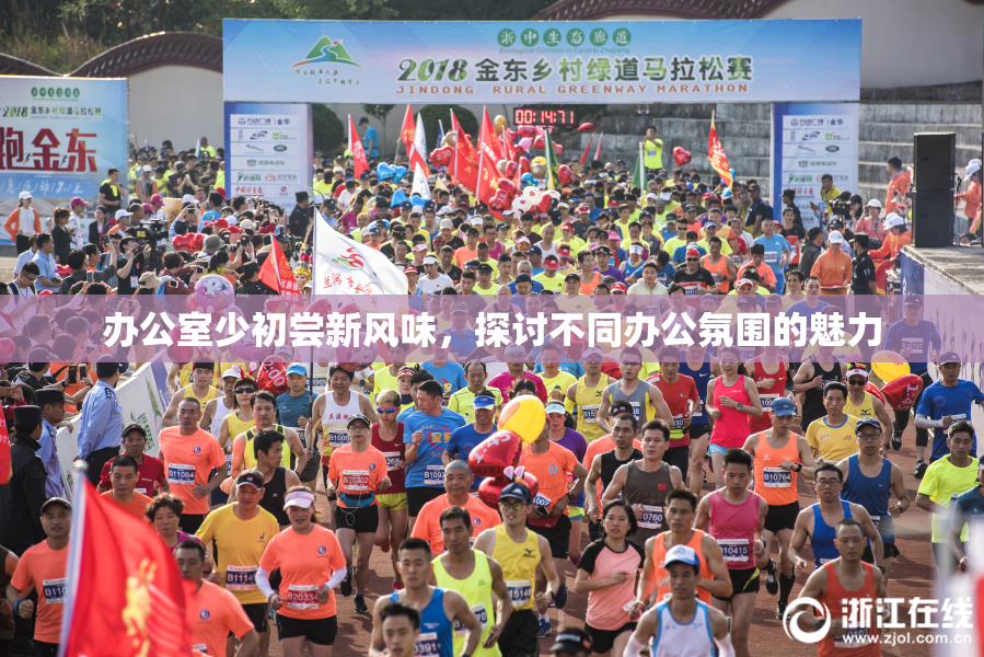 办公室少初尝新风味，探讨不同办公氛围的魅力