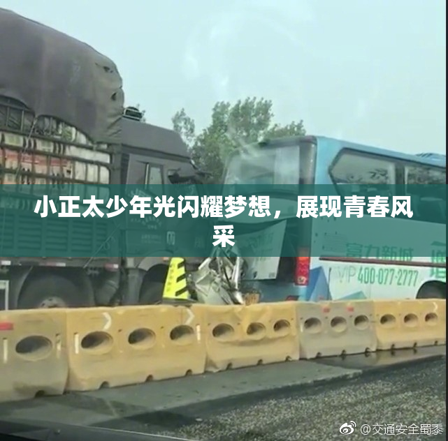 小正太少年光闪耀梦想，展现青春风采