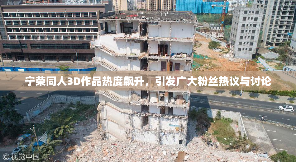 宁荣同人3D作品热度飙升，引发广大粉丝热议与讨论