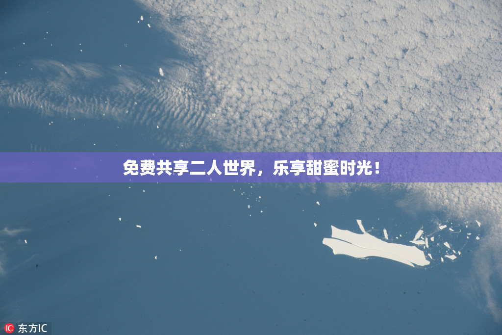 免费共享二人世界，乐享甜蜜时光！