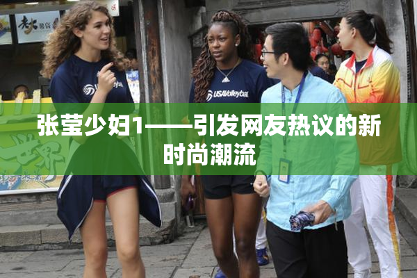 张莹少妇1——引发网友热议的新时尚潮流
