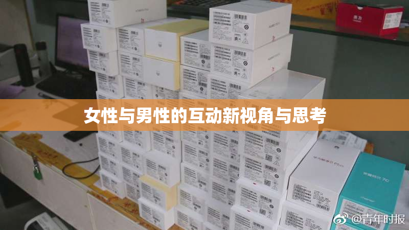 女性与男性的互动新视角与思考