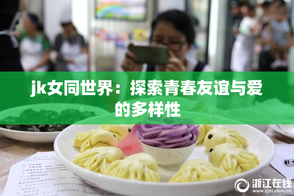 jk女同世界：探索青春友谊与爱的多样性