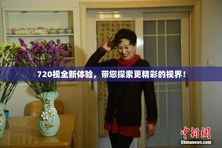 720视全新体验，带您探索更精彩的视界！