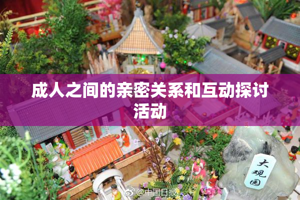 成人之间的亲密关系和互动探讨活动