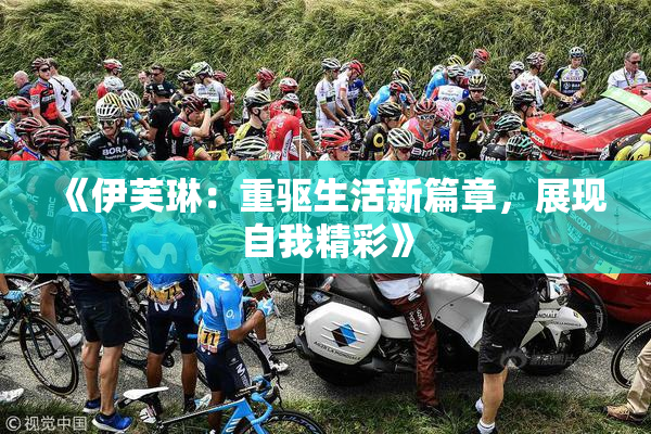 《伊芙琳：重驱生活新篇章，展现自我精彩》