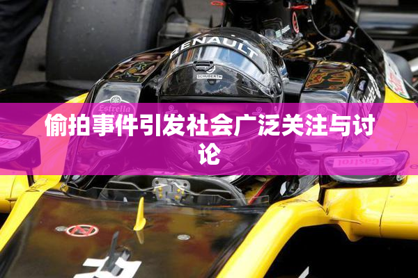 偷拍事件引发社会广泛关注与讨论