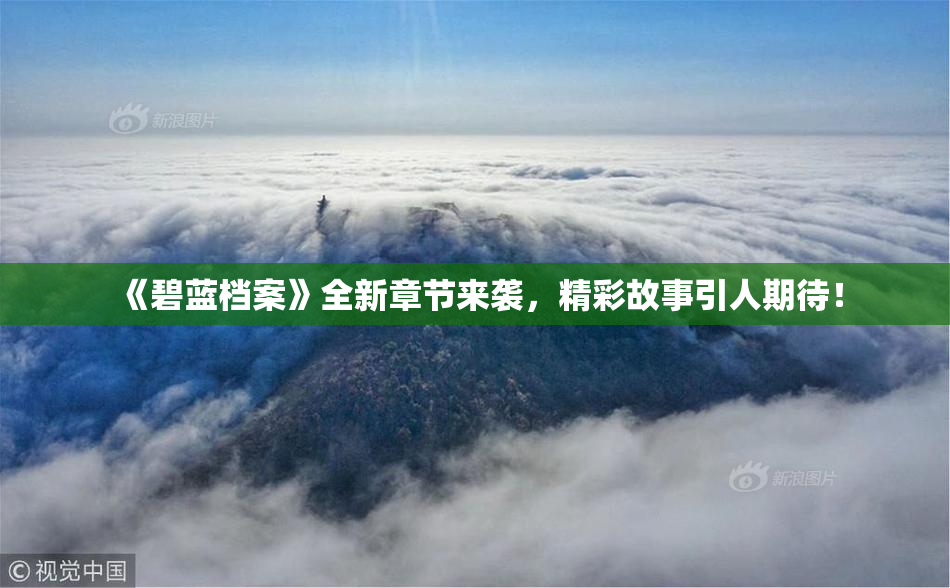《碧蓝档案》全新章节来袭，精彩故事引人期待！