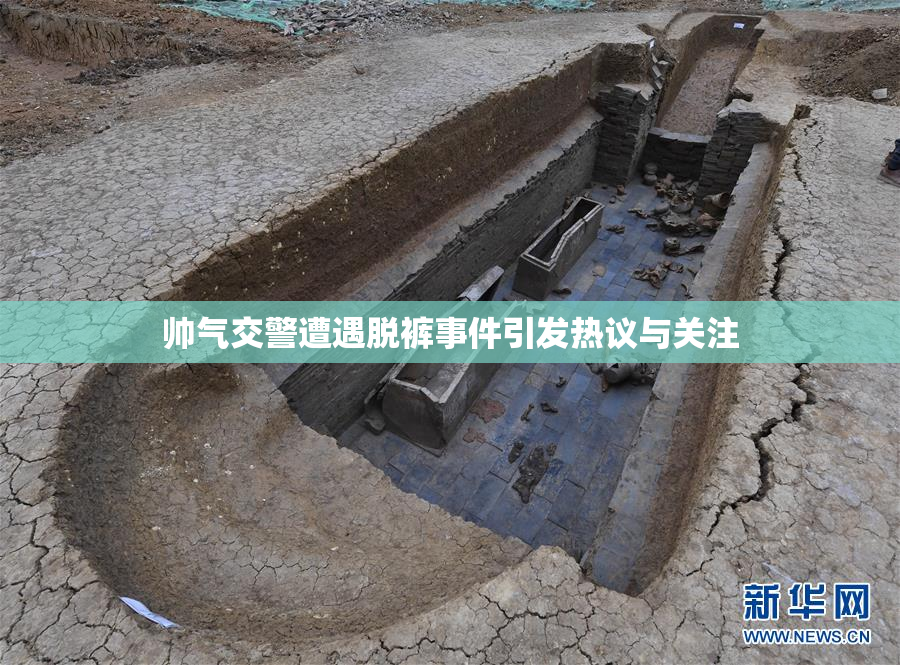 帅气交警遭遇脱裤事件引发热议与关注