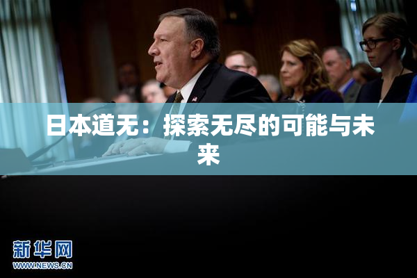 日本道无：探索无尽的可能与未来