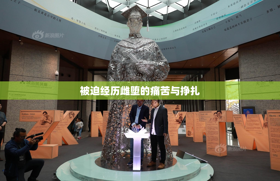 被迫经历雌堕的痛苦与挣扎