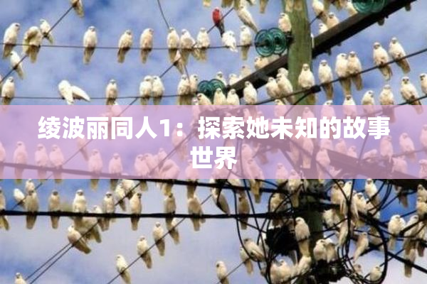 绫波丽同人1：探索她未知的故事世界
