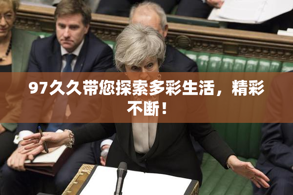 97久久带您探索多彩生活，精彩不断！