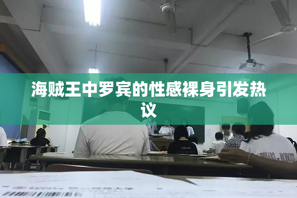 海贼王中罗宾的性感裸身引发热议