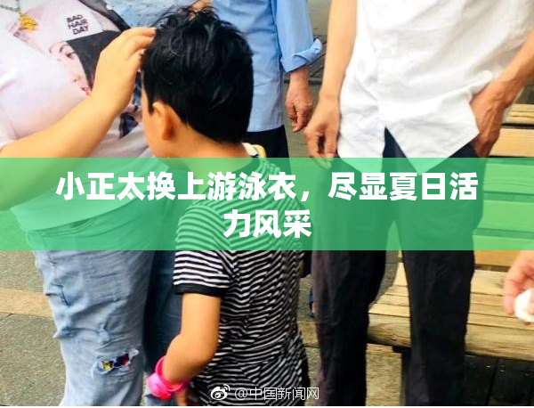 小正太换上游泳衣，尽显夏日活力风采