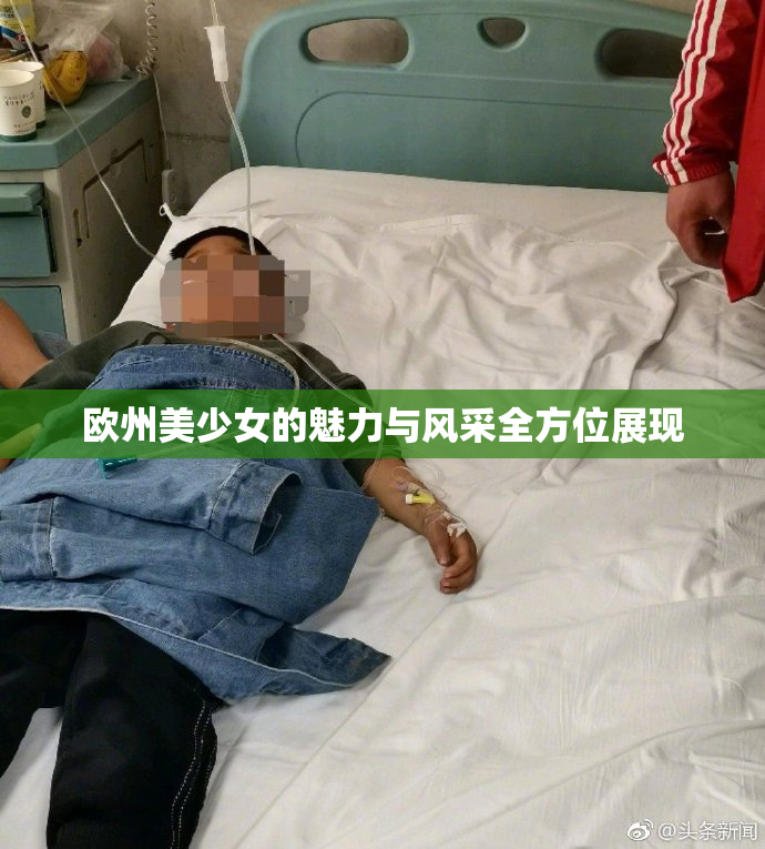 欧州美少女的魅力与风采全方位展现