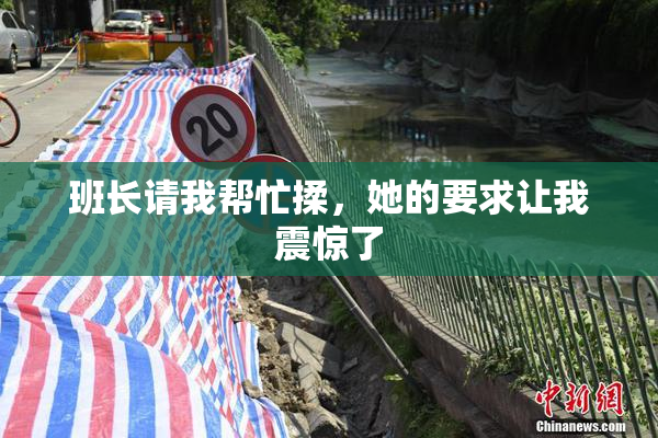 班长请我帮忙揉，她的要求让我震惊了