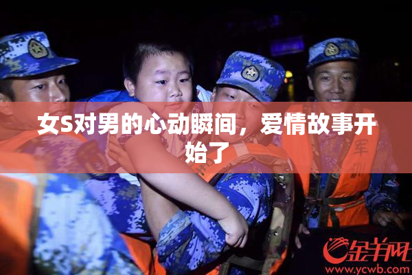 女S对男的心动瞬间，爱情故事开始了