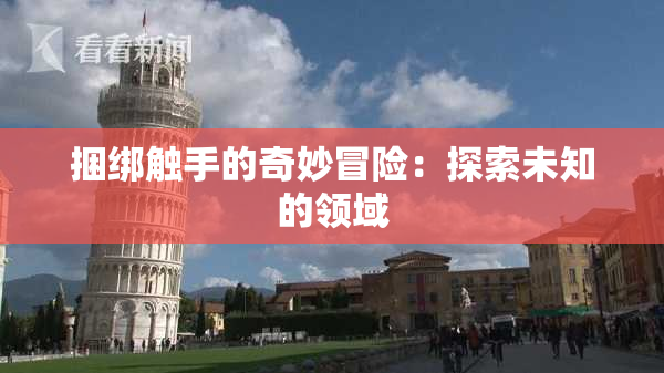 捆绑触手的奇妙冒险：探索未知的领域