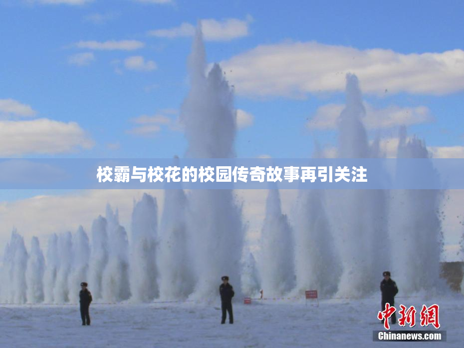 校霸与校花的校园传奇故事再引关注