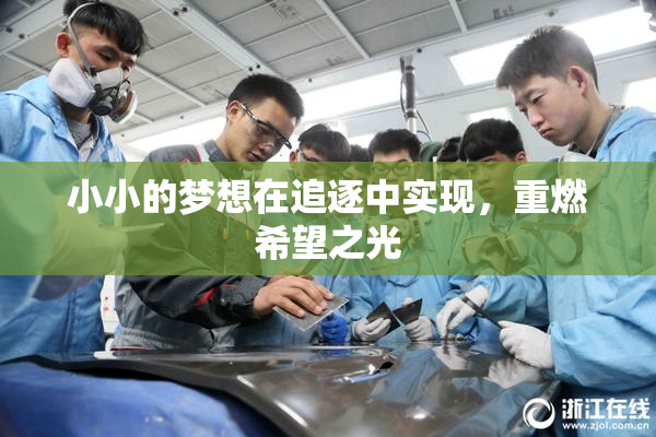 小小的梦想在追逐中实现，重燃希望之光