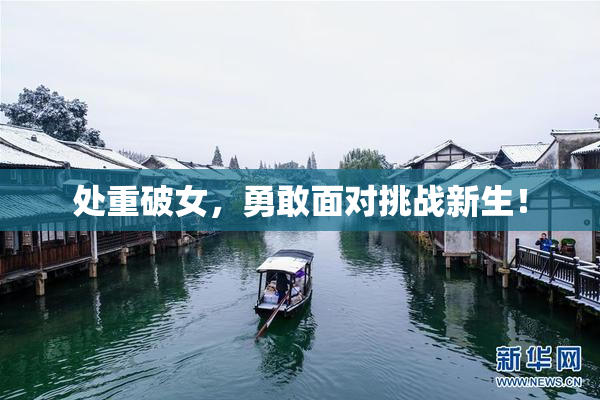 处重破女，勇敢面对挑战新生！