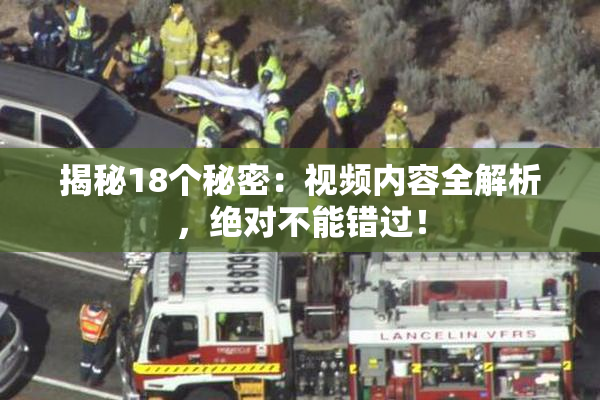 揭秘18个秘密：视频内容全解析，绝对不能错过！