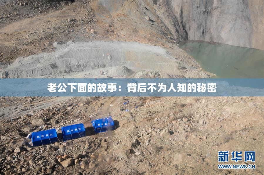 老公下面的故事：背后不为人知的秘密