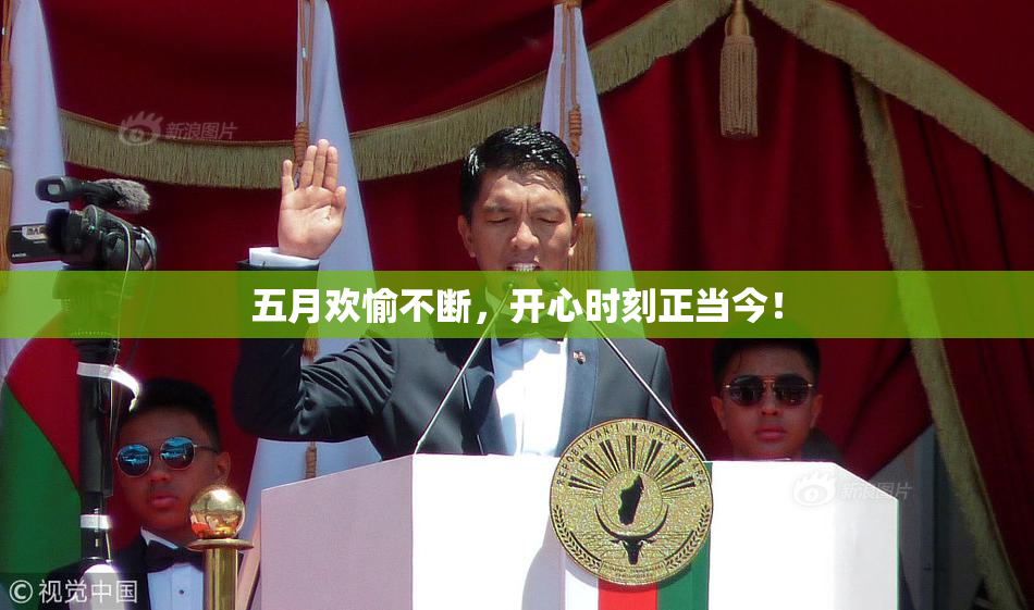 五月欢愉不断，开心时刻正当今！