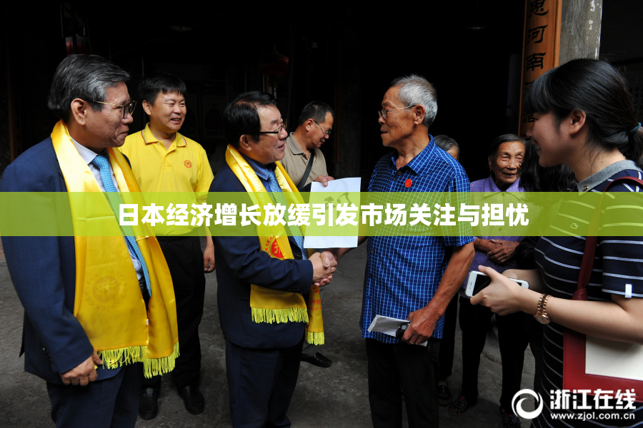 日本经济增长放缓引发市场关注与担忧