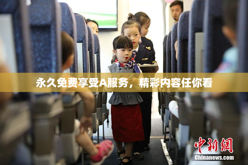 永久免费享受A服务，精彩内容任你看