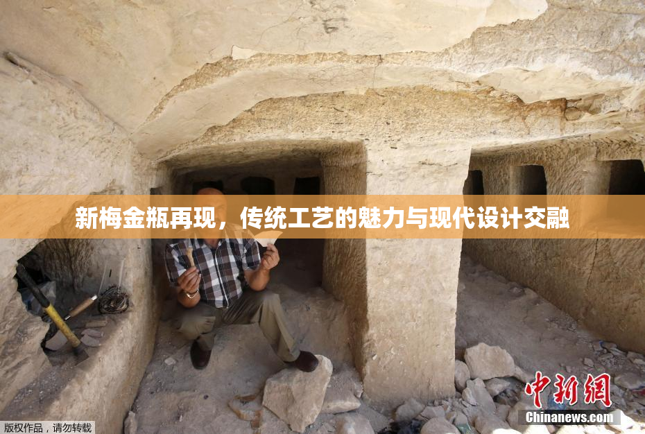 新梅金瓶再现，传统工艺的魅力与现代设计交融