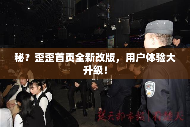 秘？歪歪首页全新改版，用户体验大升级！