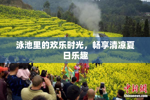 泳池里的欢乐时光，畅享清凉夏日乐趣