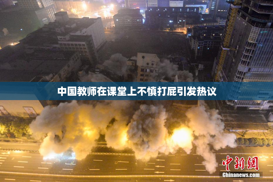 中国教师在课堂上不慎打屁引发热议