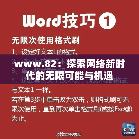 www.82：探索网络新时代的无限可能与机遇