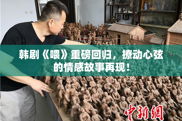 韩剧《喂》重磅回归，撩动心弦的情感故事再现！