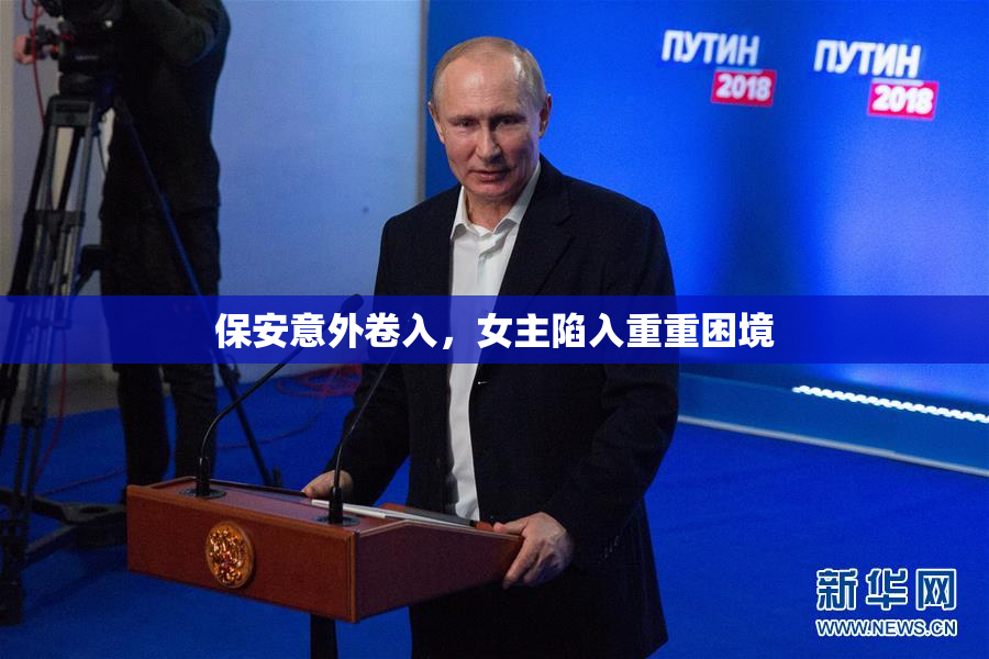 保安意外卷入，女主陷入重重困境