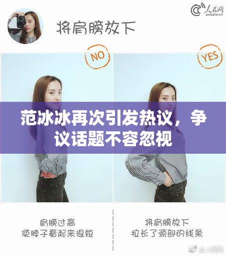 范冰冰再次引发热议，争议话题不容忽视