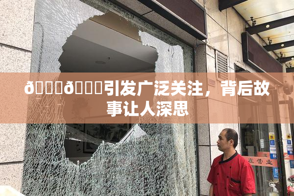 🐔🐔引发广泛关注，背后故事让人深思