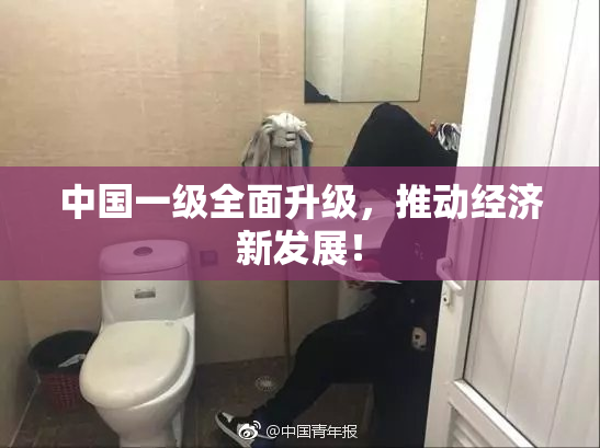 中国一级全面升级，推动经济新发展！