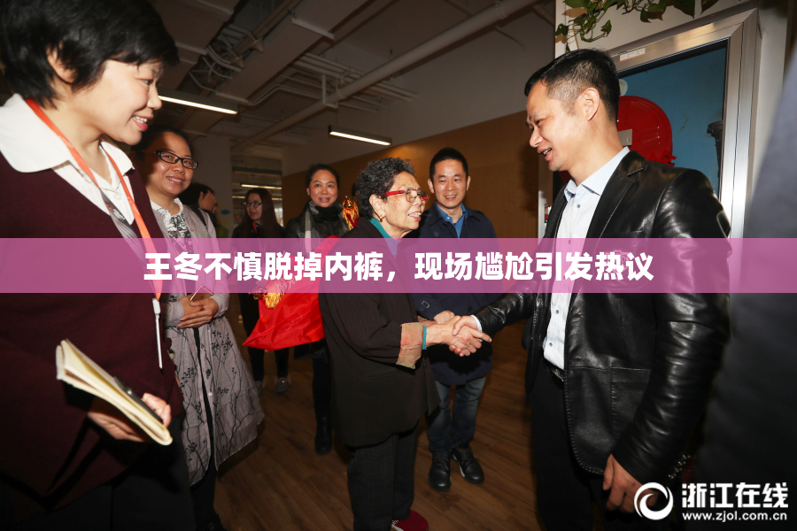 王冬不慎脱掉内裤，现场尴尬引发热议