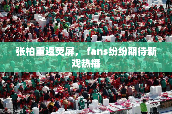 张柏重返荧屏， fans纷纷期待新戏热播