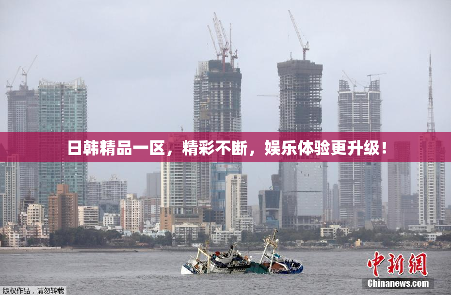 日韩精品一区，精彩不断，娱乐体验更升级！