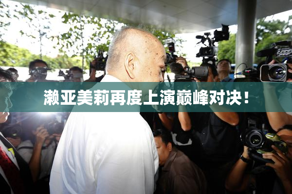 濑亚美莉再度上演巅峰对决！