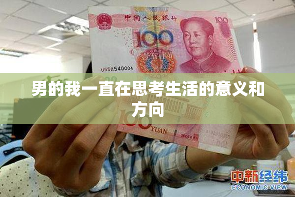 男的我一直在思考生活的意义和方向