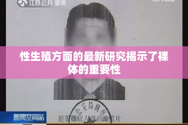 性生殖方面的最新研究揭示了裸体的重要性