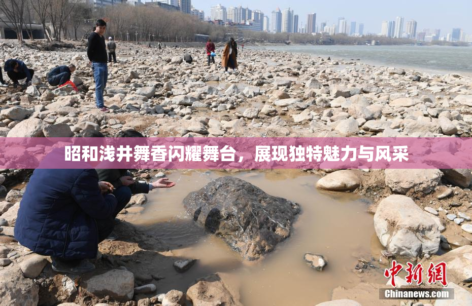 昭和浅井舞香闪耀舞台，展现独特魅力与风采
