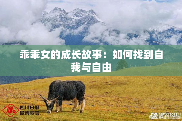 乖乖女的成长故事：如何找到自我与自由